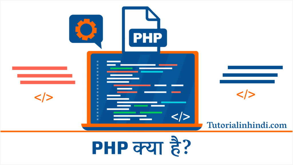 PHP क्या है (PHP in Hindi)