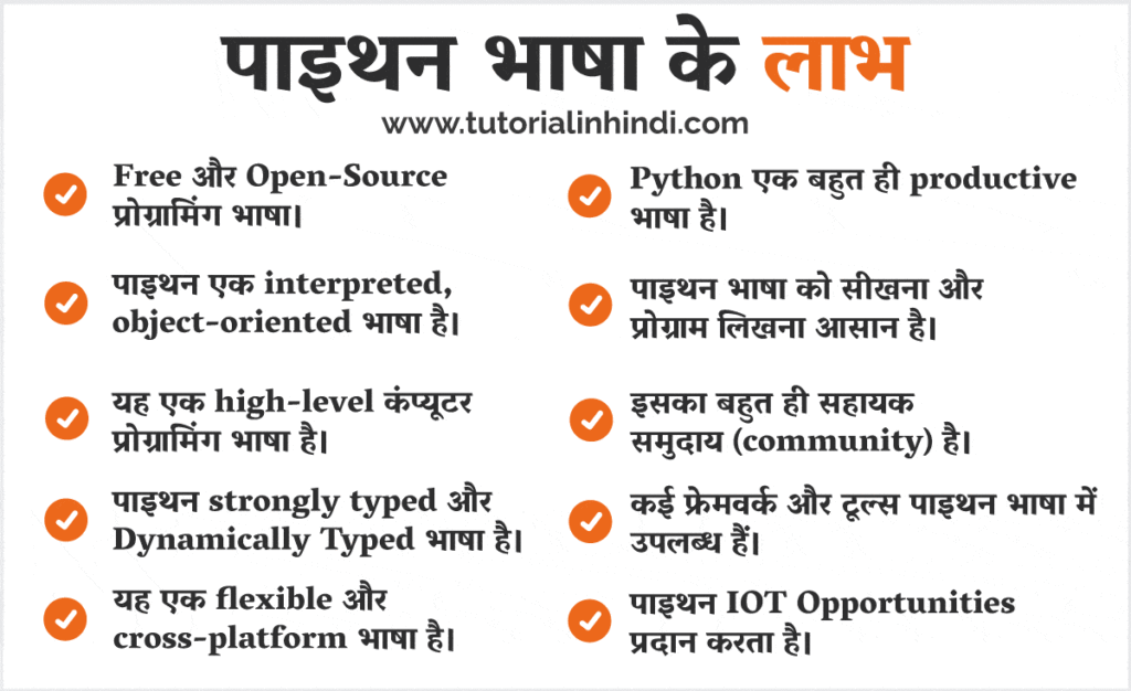पाइथन भाषा के लाभ (Advantages of python in Hindi)