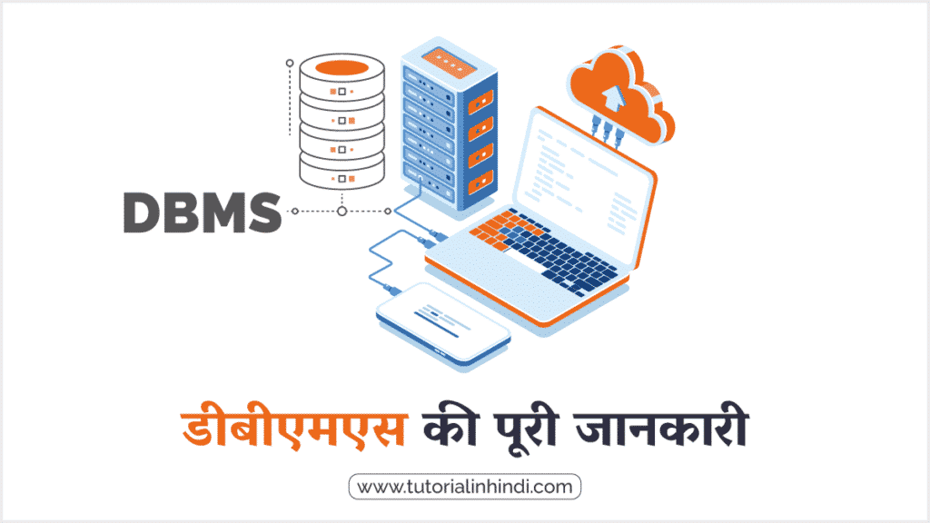 डीबीएमएस क्या है (What is DBMS in Hindi)