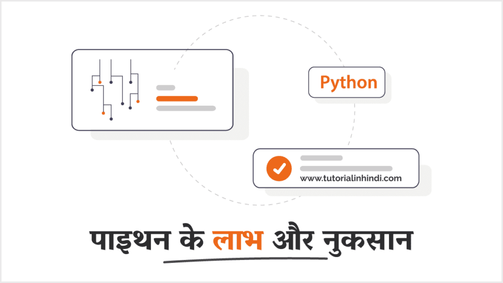 पाइथन भाषा के लाभ और नुकसान (Advantages and Disadvantages)