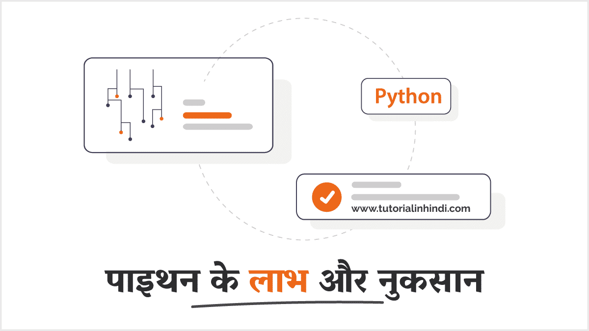 पाइथन भाषा के लाभ और नुकसान को हिंदी में जानें - Tutorial in Hindi