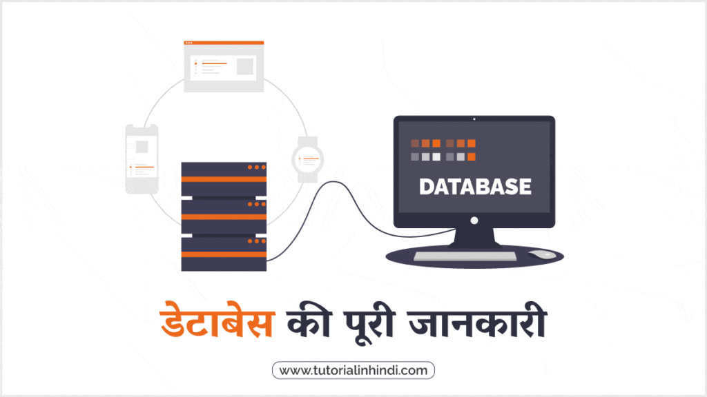 डेटाबेस क्या है (What is Database in Hindi)