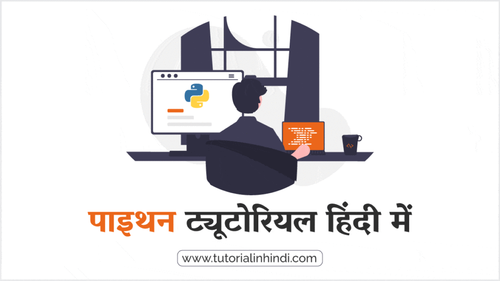 Python Tutorial in Hindi (फ्री पाइथन ट्यूटोरियल)