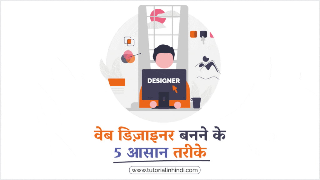 वेब डिज़ाइनर कैसे बने (How to Become a Web Designer)