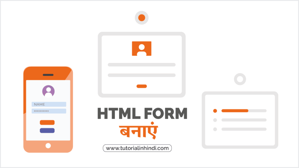 एचटीएमएल फॉर्म क्या है (What is HTML Form in Hindi)