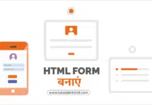 HTML Form in Hindi – HTML फॉर्म कैसे बनाएं? एचटीएमएल फॉर्म क्या है (What is HTML Form in Hindi)