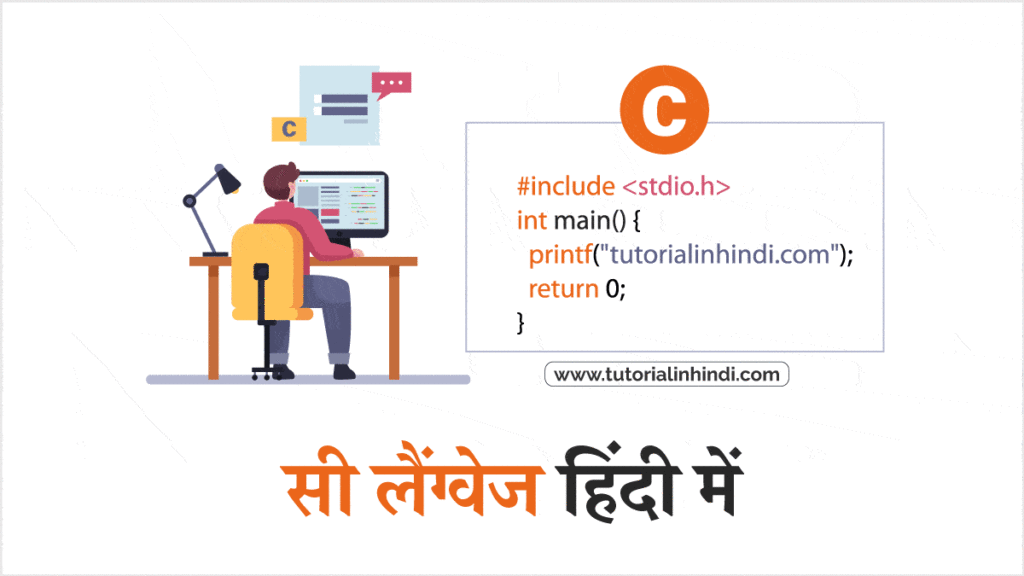 C Programming Language in Hindi (सी प्रोग्रामिंग भाषा)