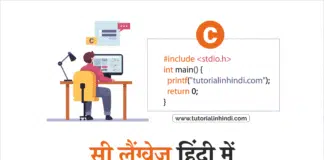 C Programming Language in Hindi (सी प्रोग्रामिंग भाषा)