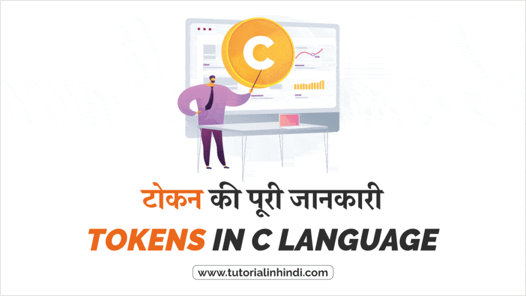 टोकन क्या है (Tokens in C language in Hindi)?