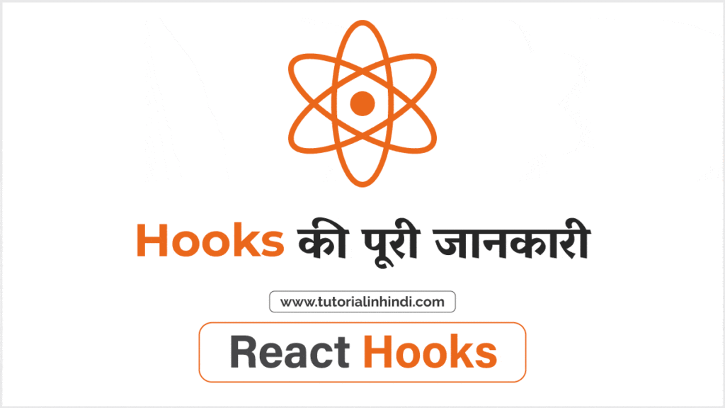 React में Hooks क्या है (What is Hooks in React in Hindi)