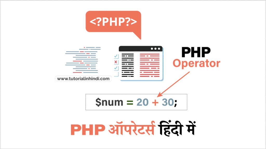 PHP Operators in Hindi (PHP ऑपरेटर्स क्या है)