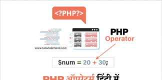 PHP Operators in Hindi (PHP ऑपरेटर्स क्या है)