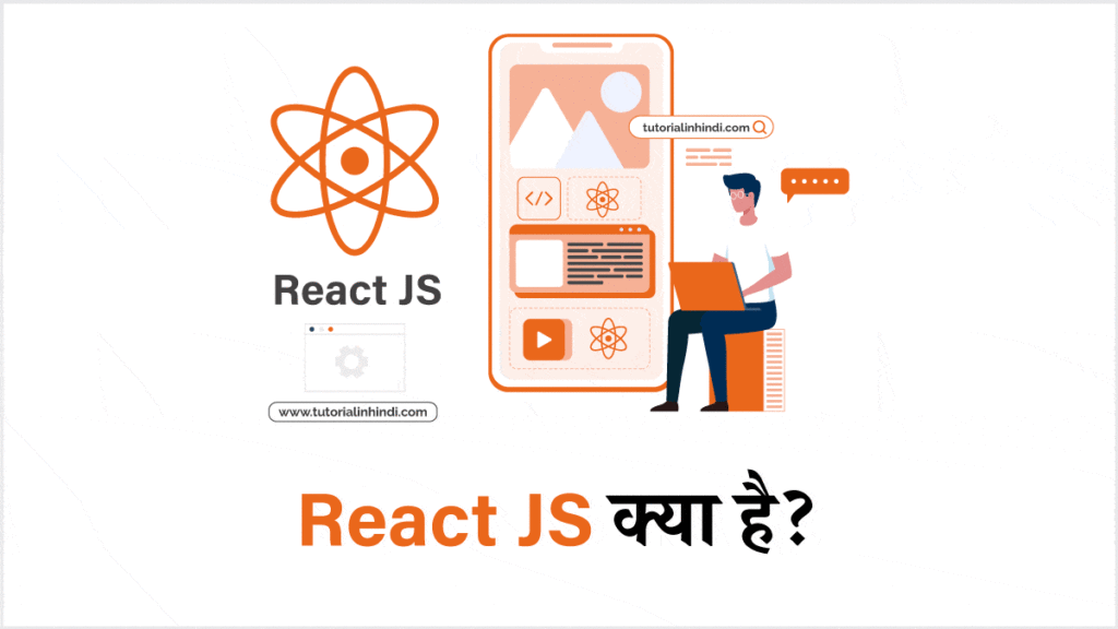 React JS क्या है (What is React JS in Hindi)