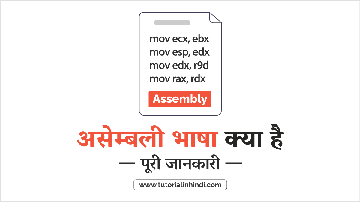 Assembly Language in Hindi - असेम्बली भाषा को समझें - Tutorial in Hindi