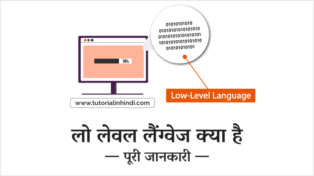 लो लेवल लैंग्वेज क्या है (Introduction to Low-Level Language)