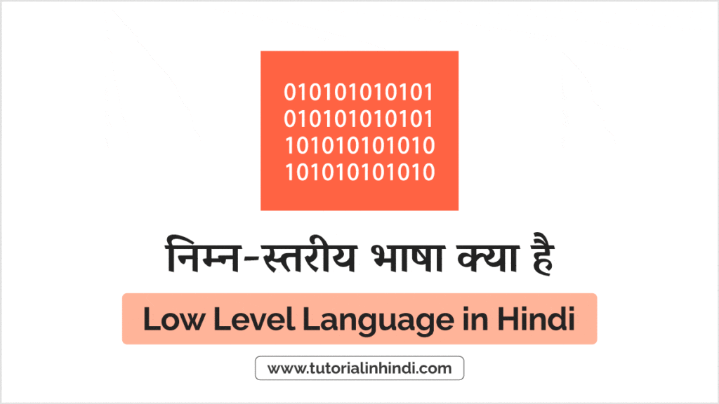 निम्न-स्तरीय भाषा क्या है (Low Level Language in Hindi)