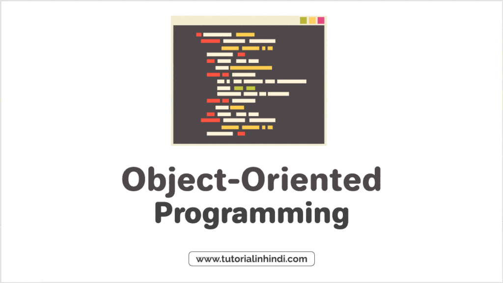 ऑब्जेक्ट-ओरिएंटेड प्रोग्रामिंग क्या है