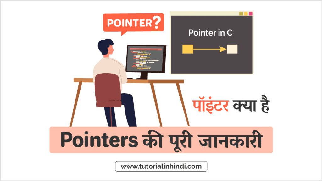 पॉइंटर क्या है (What is Pointer in Hindi)?