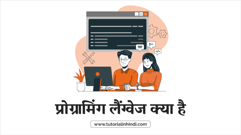 प्रोग्रामिंग लैंग्वेज क्या है (Programming Language in Hindi)?