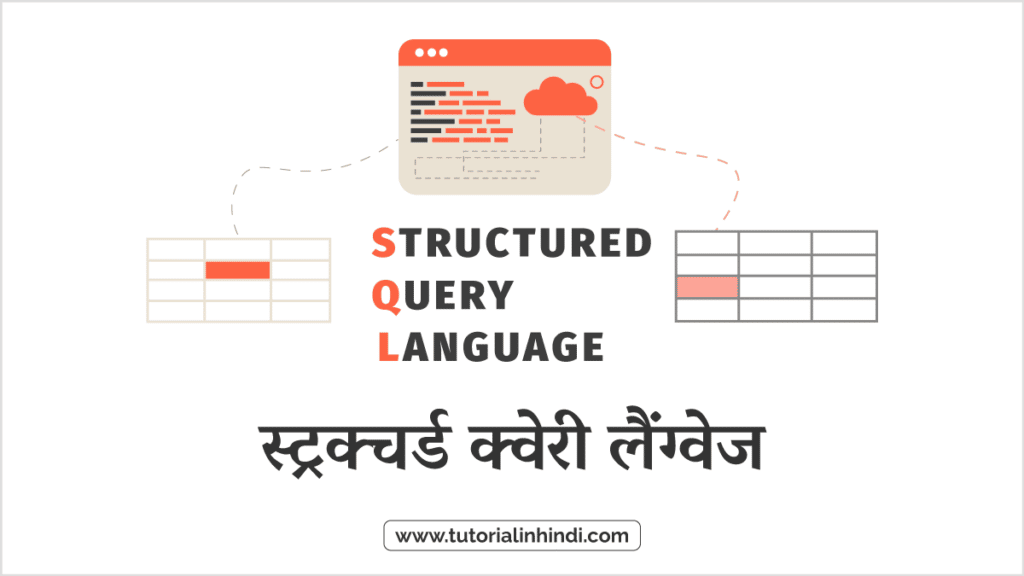 Structured Query Language in Hindi