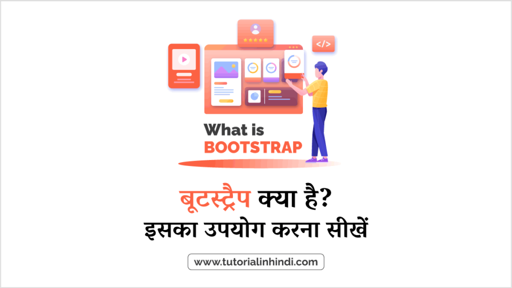 बूटस्ट्रैप क्या है (What is Bootstrap in Hindi)?