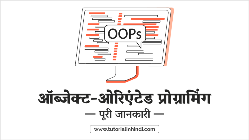 What is Object Oriented Programming in Hindi