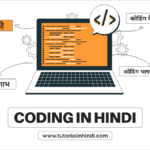 कोडिंग क्या है (What is Coding in Hindi)
