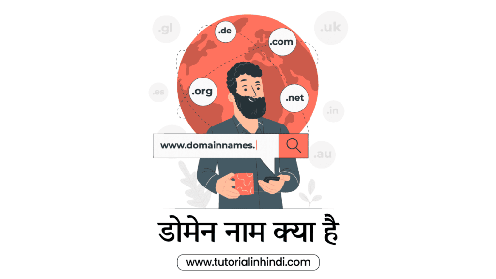 डोमेन नाम क्या है (Domain Name in Hindi)