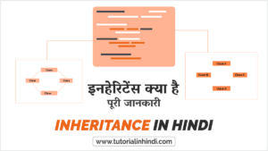Inheritance in Hindi - इनहेरिटेंस क्या है? पूरी जानकारी - Tutorial in Hindi