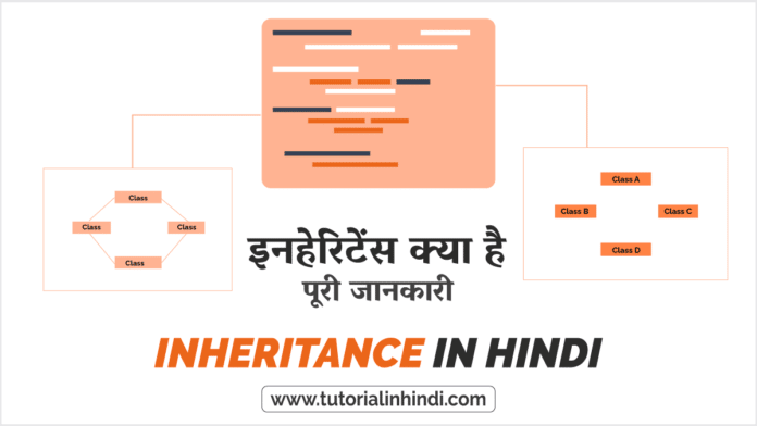 Inheritance in Hindi - इनहेरिटेंस क्या है? पूरी जानकारी - Tutorial in Hindi