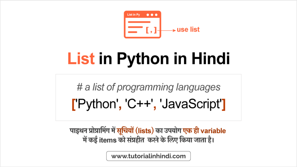 पाइथान में लिस्ट क्या है (List in Python in Hindi)