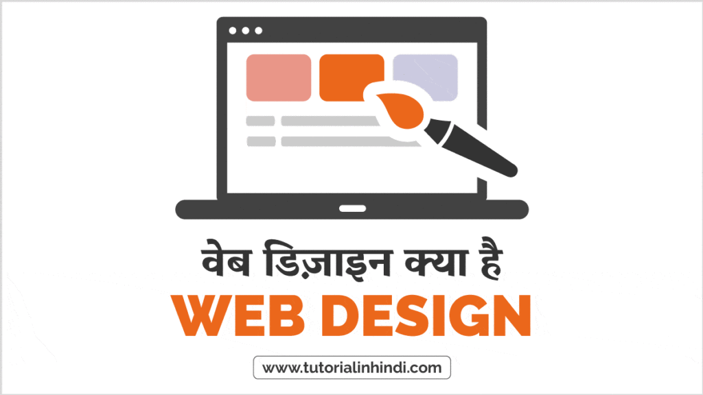 वेब डिज़ाइन क्या है (Web Design Meaning in Hindi)