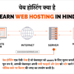 Hosting in Hindi: होस्टिंग क्या है? और इसके प्रकार को समझें वेब होस्टिंग क्या है - What is Web Hosting in Hindi