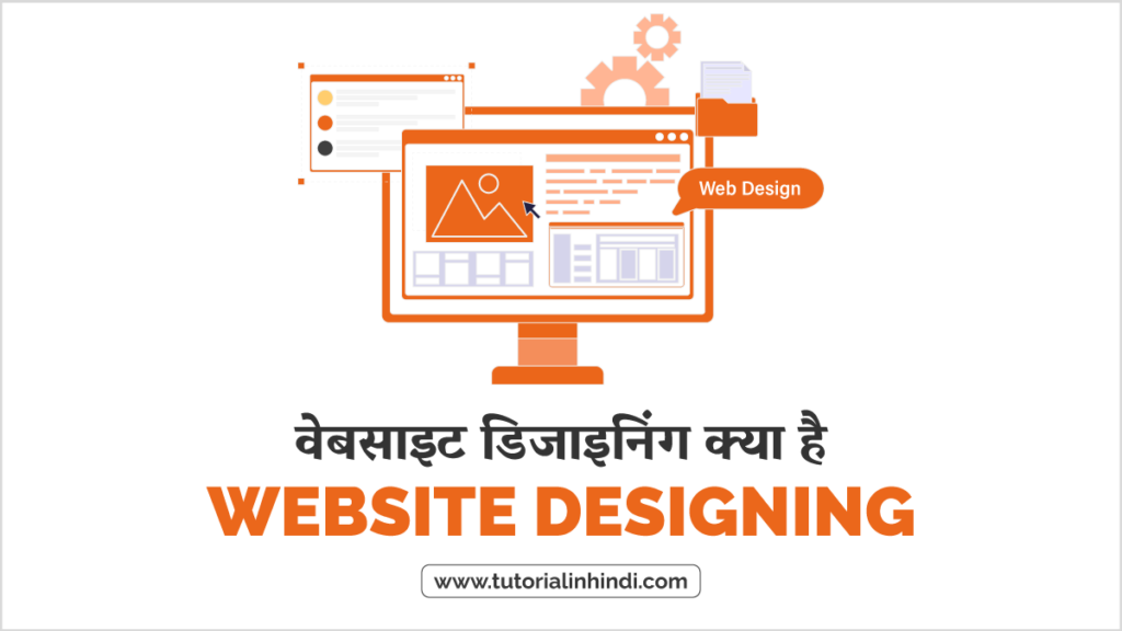 वेबसाइट डिजाइनिंग क्या है (Website Designing in Hindi)