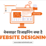 वेबसाइट डिजाइनिंग क्या है (What is Web Design in Hindi)? वेबसाइट डिजाइनिंग क्या है (Website Designing in Hindi)