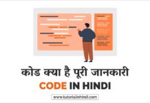 Code in Hindi – कोड क्या है? Types, Examples और Uses कोड क्या है – What is Code in Hindi