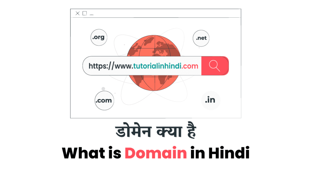 डोमेन क्या है (What is Domain in Hindi)