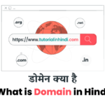 Domain in Hindi – डोमेन क्या है? इसके प्रकार डोमेन क्या है (What is Domain in Hindi)