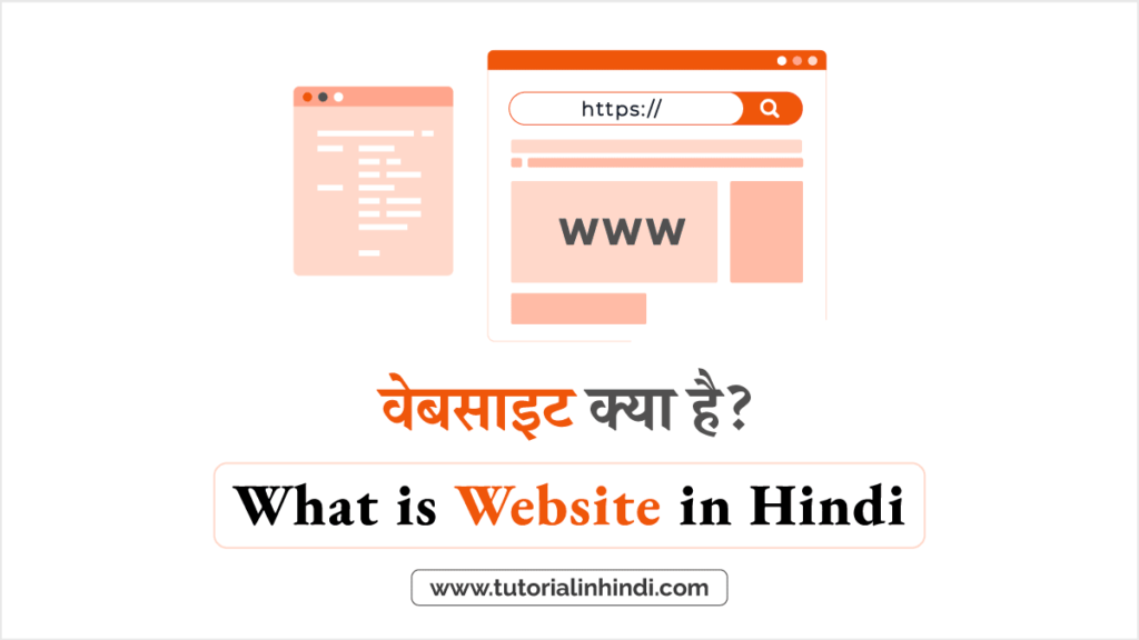 वेबसाइट क्या है (What is Website in Hindi)