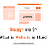 वेबसाइट क्या है (What is Website in Hindi)? वेबसाइट क्या है (What is Website in Hindi)