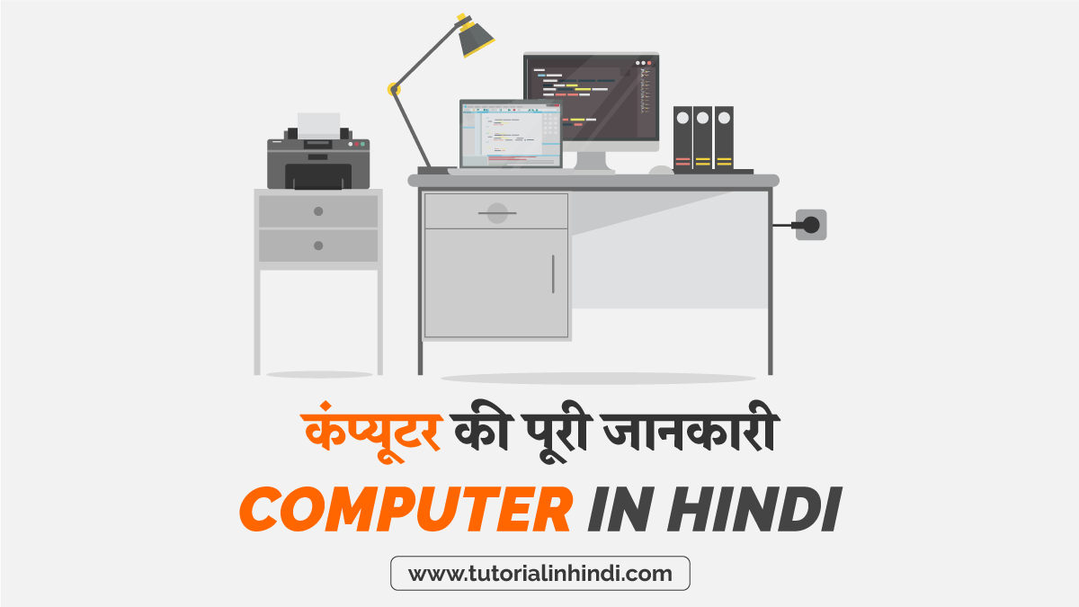 What is Computer in Hindi कंप्यूटर क्या है? [PDF] Tutorial in Hindi