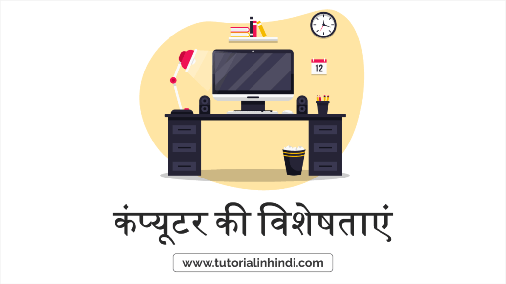 कंप्यूटर की विशेषताएं (Features of Computer in Hindi)