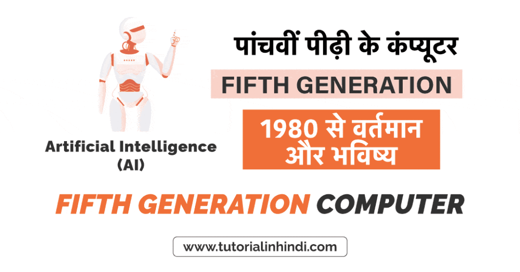 Fifth Generation Computer in Hindi (पांचवीं पीढ़ी के कंप्यूटर)