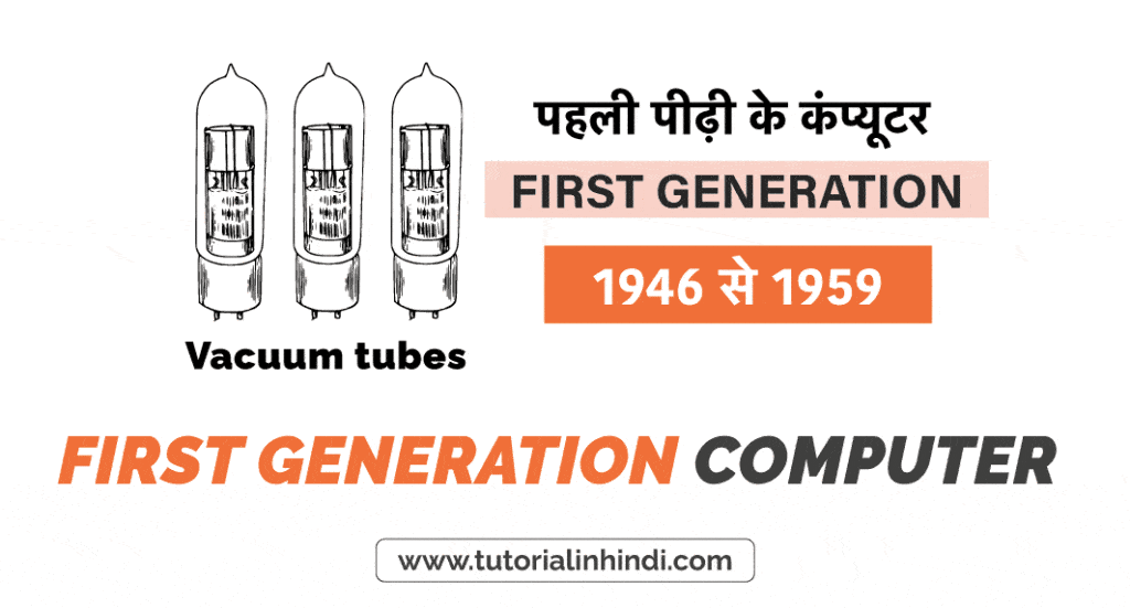 पहली पीढ़ी के कंप्यूटर (First Generation Computers in Hindi)
