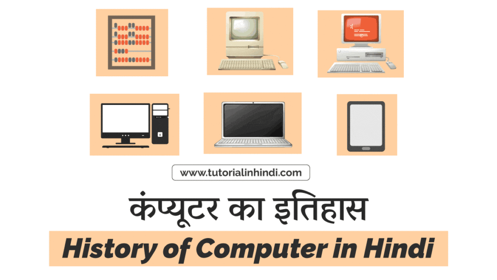 History of Computer in Hindi - कंप्यूटर का इतिहास