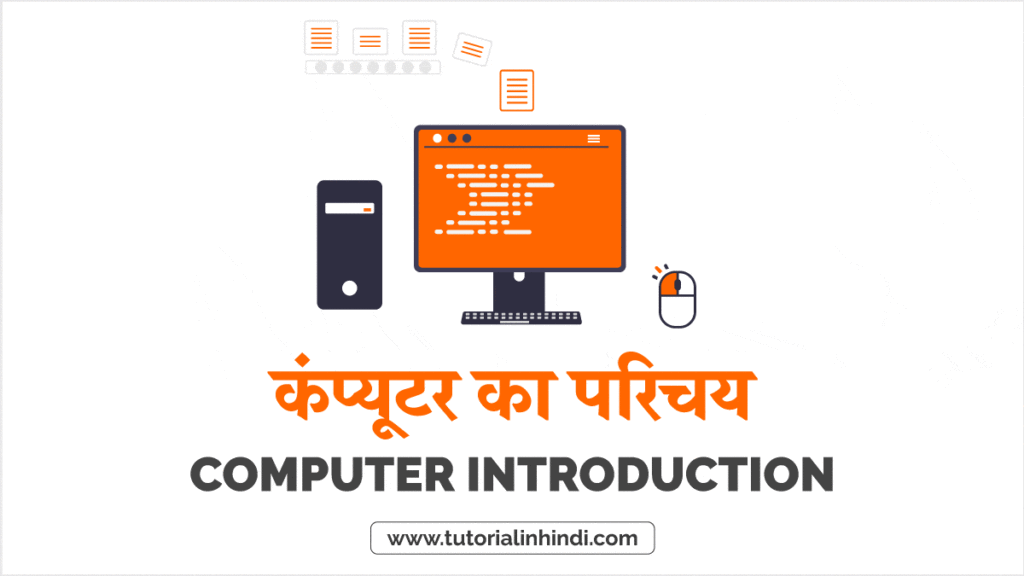 Introduction to Computer in Hindi (कंप्यूटर का परिचय)