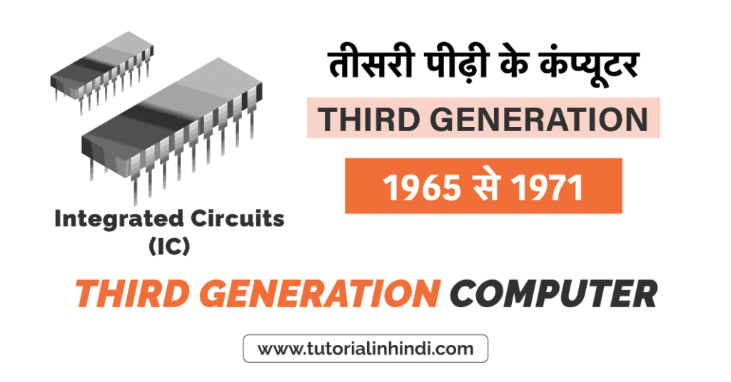 तीसरी पीढ़ी के कंप्यूटर (Third Generation Computers)