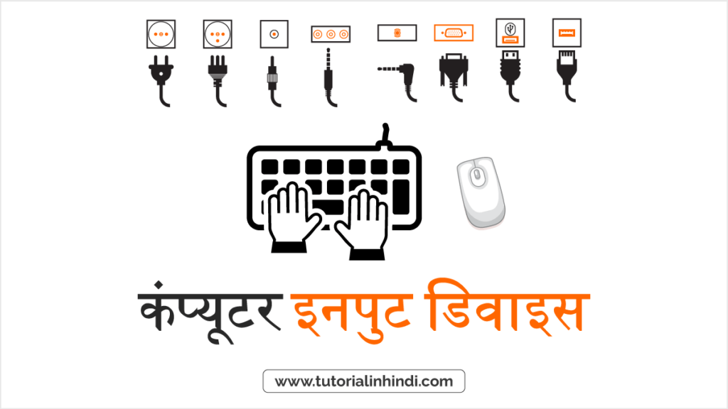 इनपुट डिवाइस क्या है (What is Input Device in Hindi)