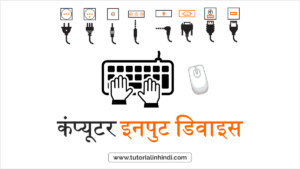 Input Device in Hindi (कंप्यूटर इनपुट डिवाइस और प्रकर) - Tutorial in Hindi