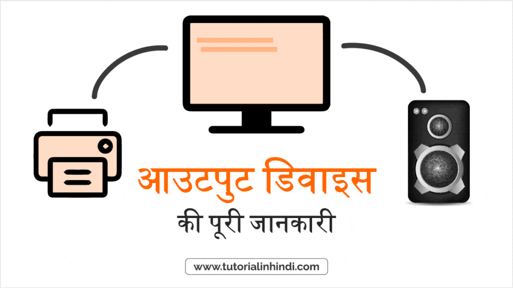 आउटपुट डिवाइस क्या है - Output Device in Hindi